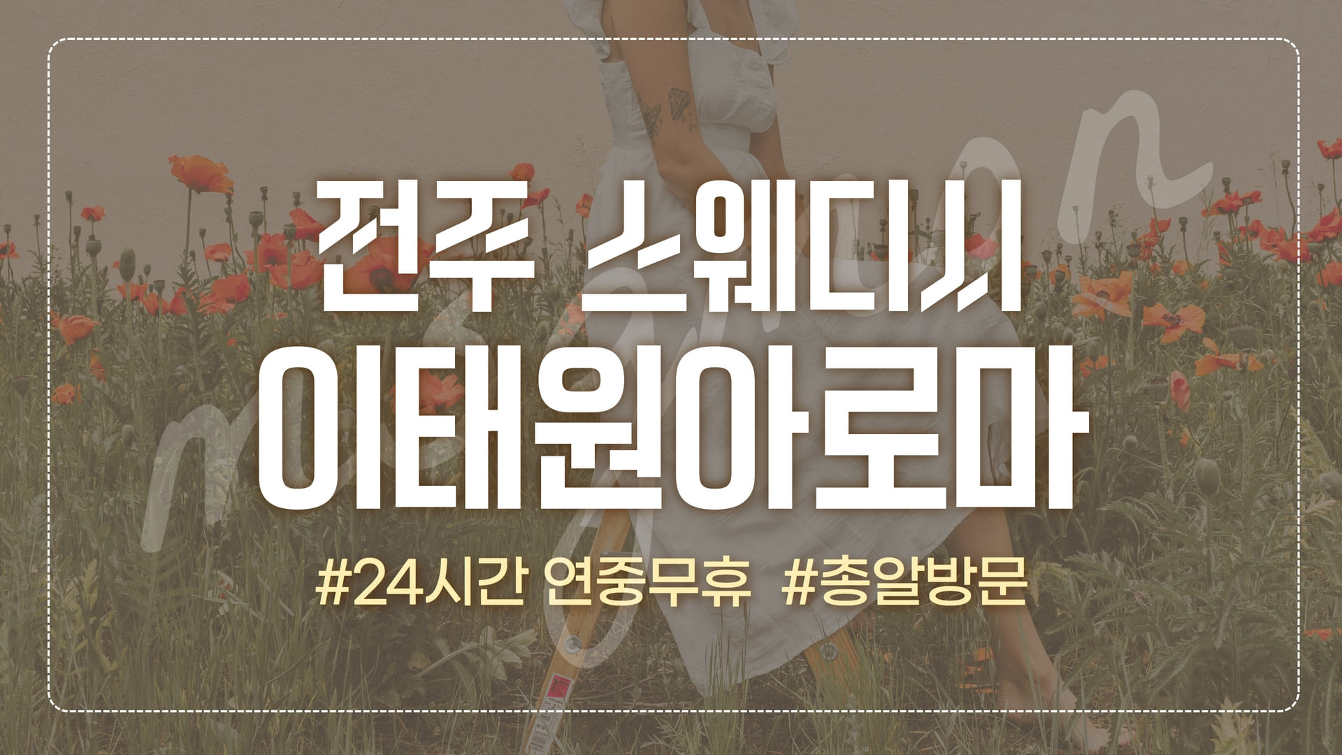 전주 이태원아로마